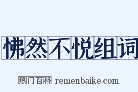 怫然不悦组词是什么意思的图片